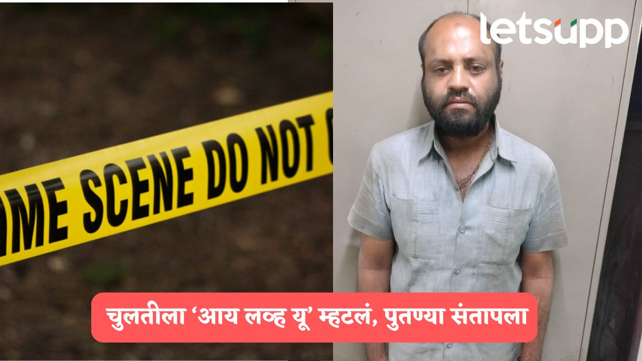 चुलतीला ‘आय लव्ह यू’ म्हटल्याचा राग अनावर, पुतण्याने 35 वर्षीय तरुणाचा काटा काढला… Pune Crime