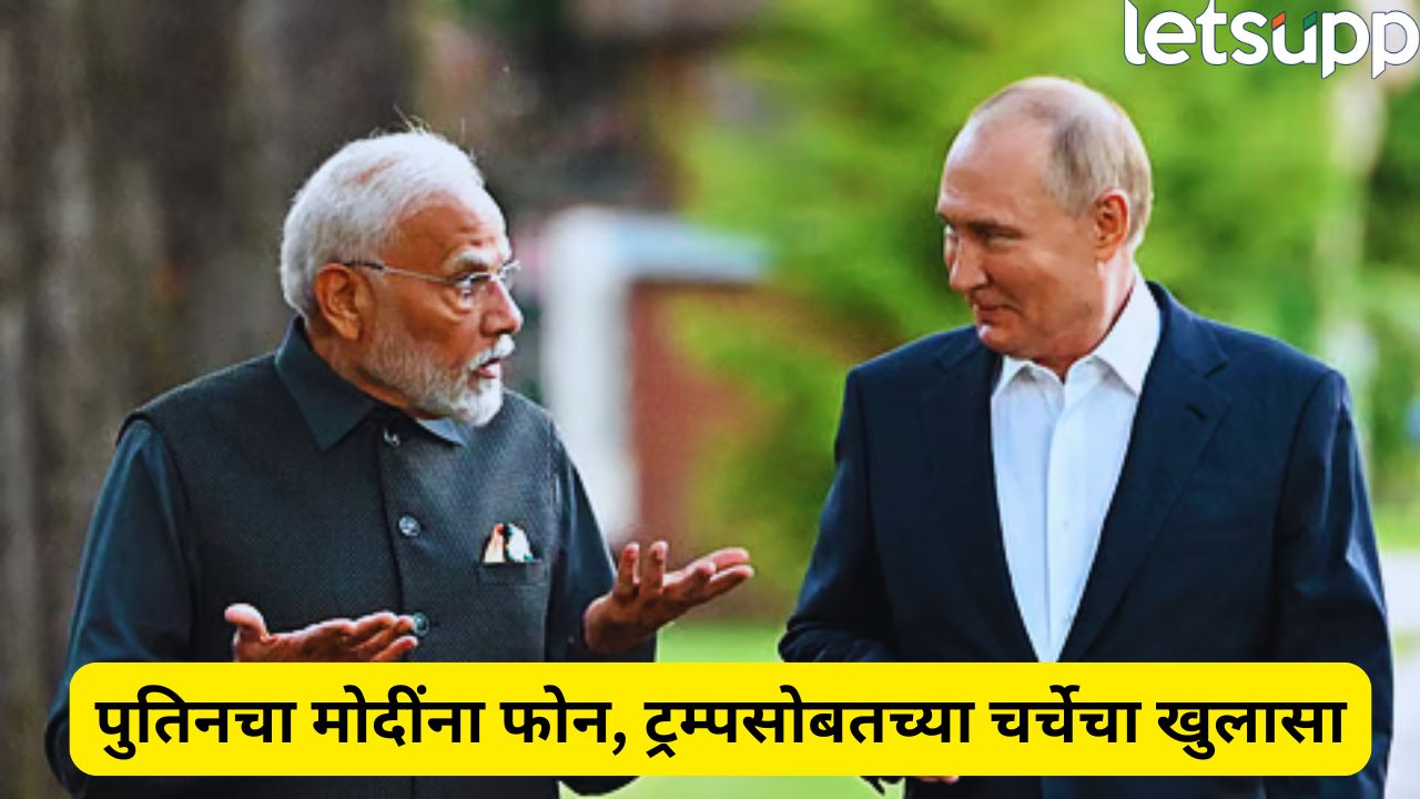 पुतिन-ट्रम्प चर्चेचे अपडेट थेट मोदींकडे! भारत-रशिया संबंधांवर नव्या समीकरणांची चाहूल Putin Modi