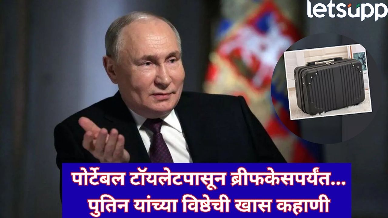 ‘पूप सूटकेस’! पुतिन यांच्या विष्ठेची रहस्यमय सफर, पोर्टेबल टॉयलेट ते ब्रीफकेसपर्यंत झेड प्लस सुरक्षा Putin