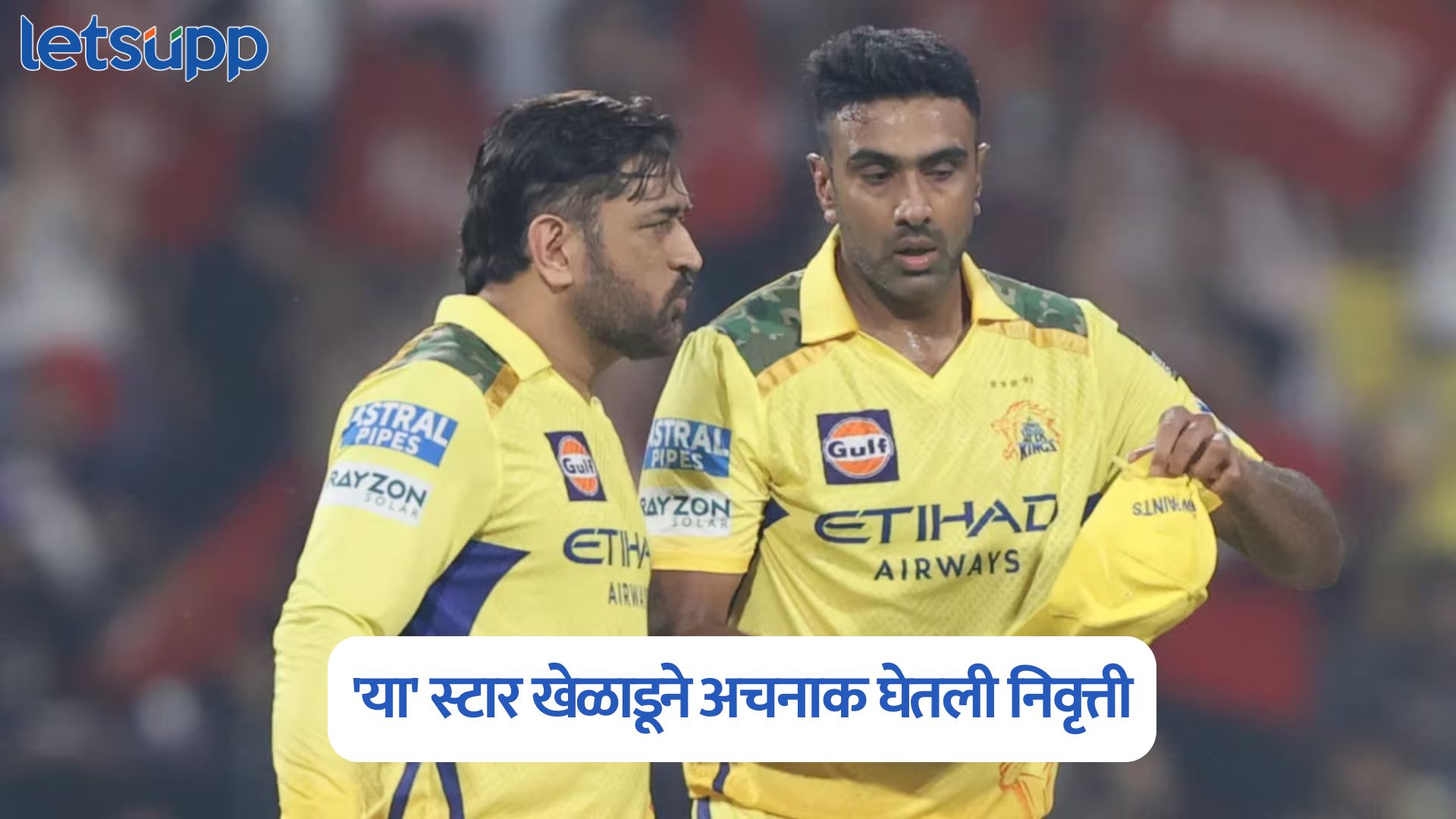 CSK ला मोठा धक्का, ‘या’ स्टार खेळाडूने अचनाक घेतली निवृत्ती R Ashwin Retirement From IPL