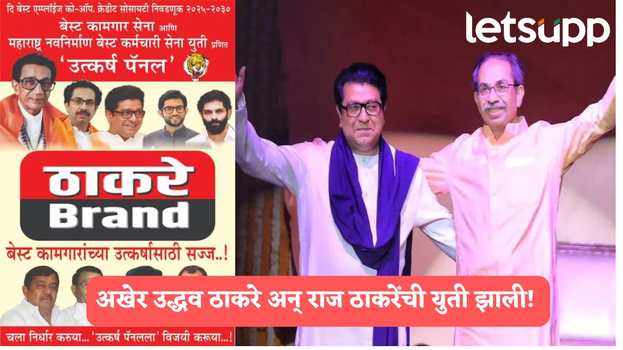 ठाकरे बंधूंचा बेस्ट निर्णय, ठाकरे गट अन् मनसे एकत्र निवडणूक लढणार, विरोधकांचं टेन्शन वाढलं