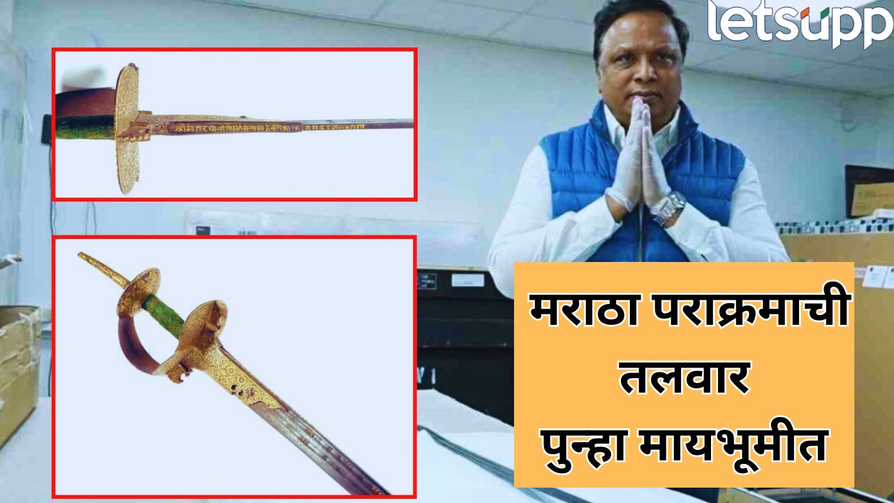 मुंबईत ऐतिहासिक क्षण! रघुजीराजे भोसले यांची तलवार पुन्हा मायभूमीत, 19 ते 25 ऑगस्ट दरम्यान प्रदर्शन Raghoji Bhosale Sword