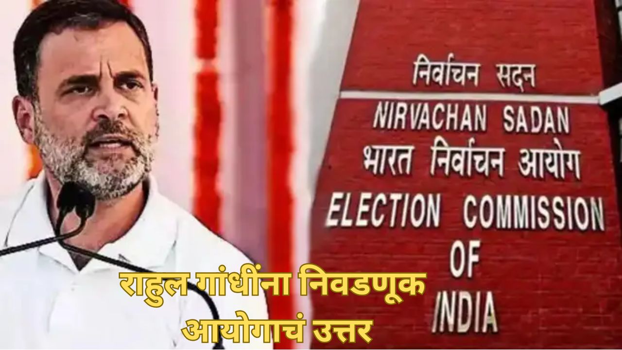 “बेजबाबदार अन् बिनबुडाच्या आरोपांकडे दुर्लक्ष, रोज धमक्या येत असताना..”, आयोगाचं राहुल गांधींना सडेतोड उत्तर