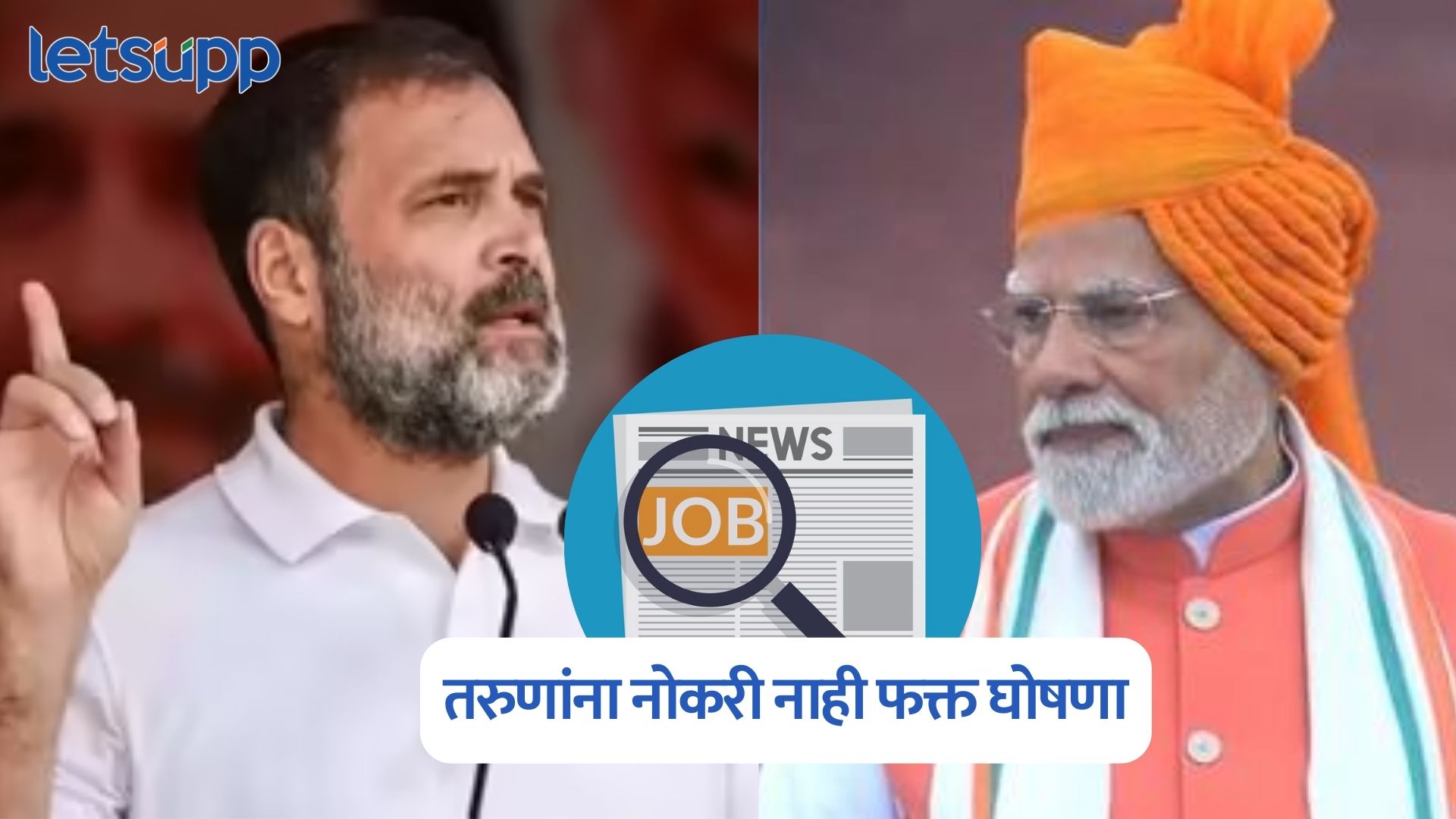 तरुणांना नोकरी नाही फक्त घोषणा मिळणार,राहुल गांधींचा पंतप्रधान मोदींवर निशाणा Rahul Gandhi On PM Modi