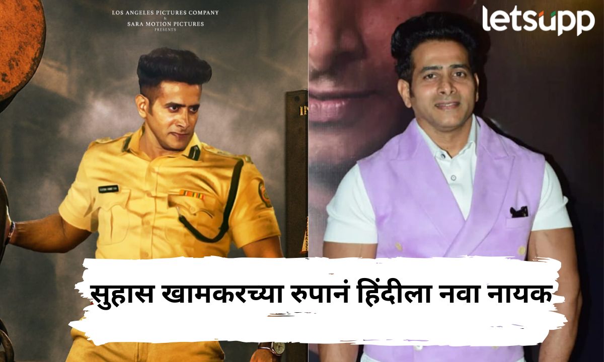 “राजवीर” च्या निमित्त, सुहास खामकरचे हिंदीत पदार्पण! ‘या’ दिवशी प्रदर्शित होणार चित्रपट