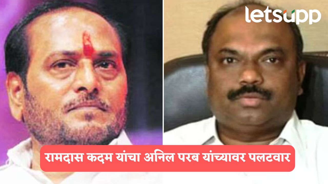 अर्धवट वकील हेतुपरस्पर बदनामी करतोय, राजीनामा मागणारा तू कोण?, रामदास कदमांचा परबांवर हल्लाबोल