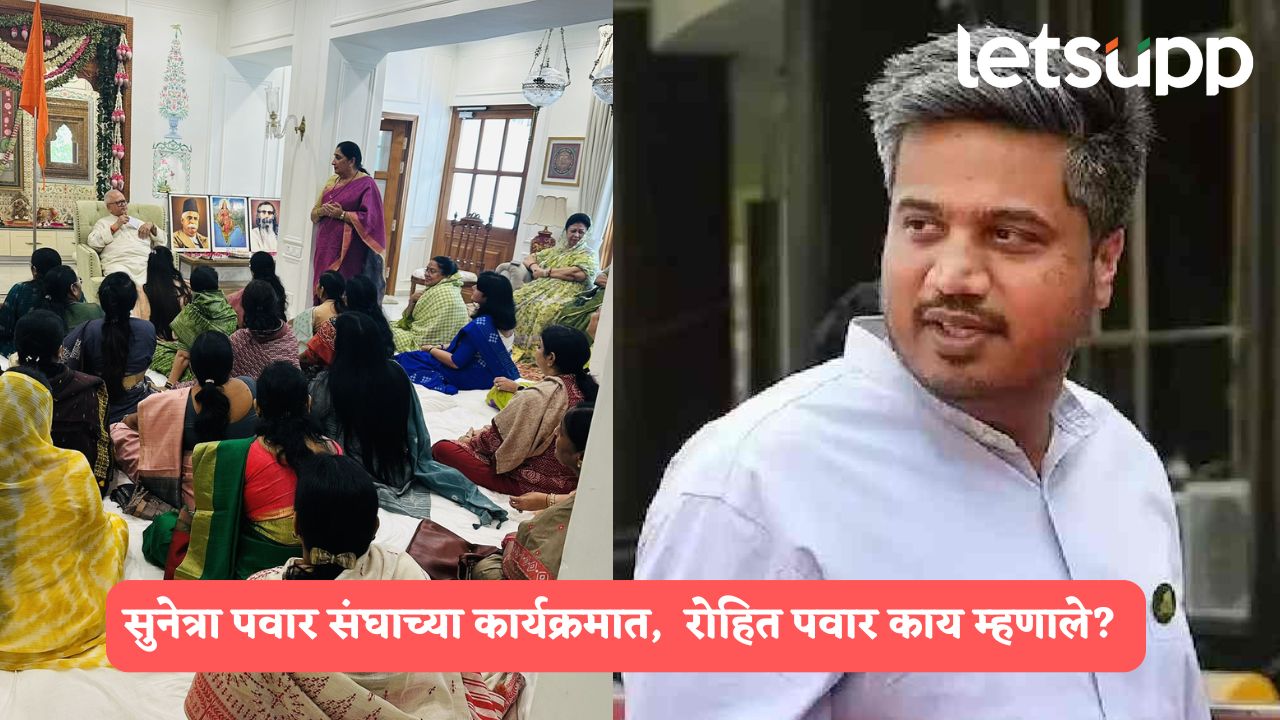 सुनेत्रा पवार RSSच्या कार्यक्रमात, रोहित पवार म्हणाले, ‘संघाच्या बैठकांना येण्याचा अजितदादांवर…’ Rohit Pawar