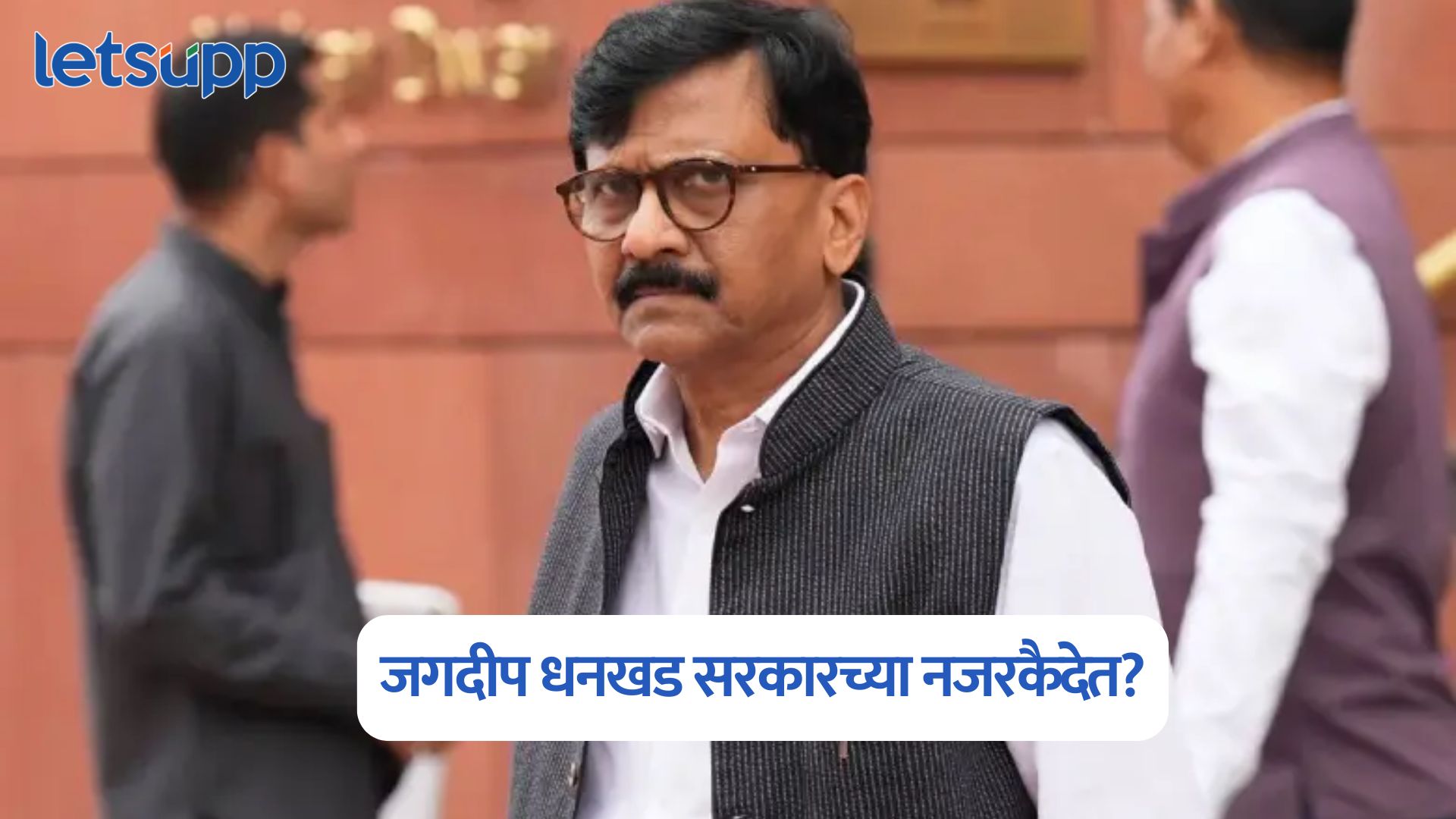 जगदीप धनखड सरकारच्या नजरकैदेत? संजय राऊतांचं थेट अमित शाहांना पत्र