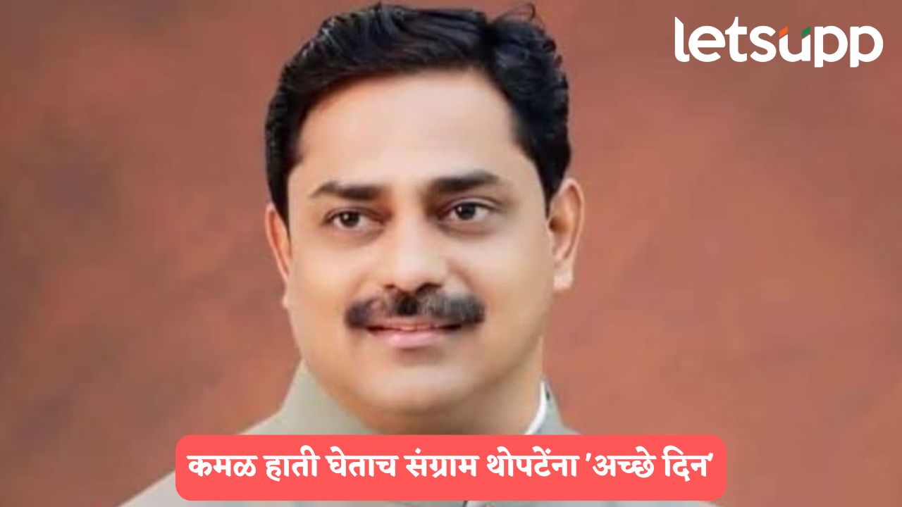 कमळ हाती घेताच संग्राम थोपटेंना ‘अच्छे दिन’, अडचणीत असलेल्या साखर कारखान्याला 409 कोटींचे कर्ज मंजूर Sangram Thopte