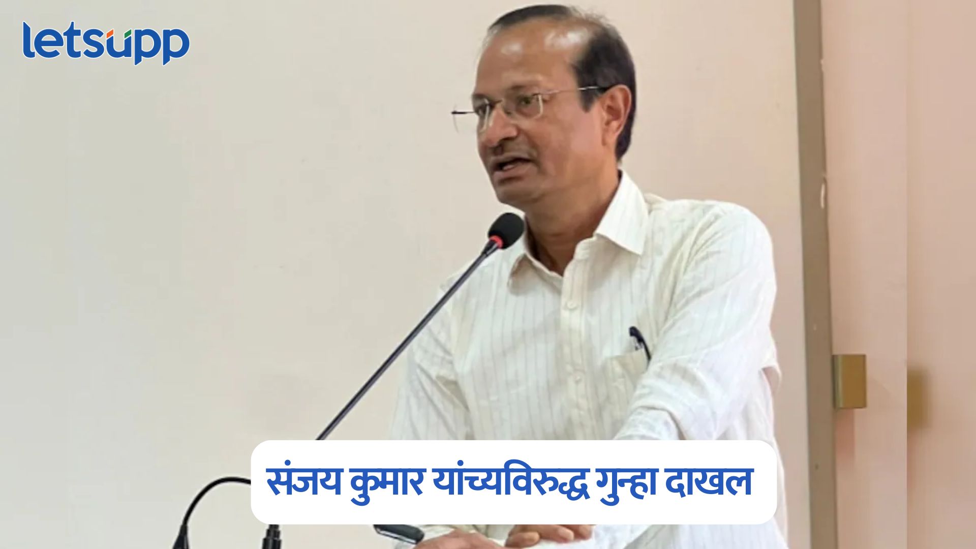 निवडणूक आयोगावर शंका घेतली, नंतर माफीनामा! संजय कुमारांवर गुन्हा दाखल… Sanjay Kumar