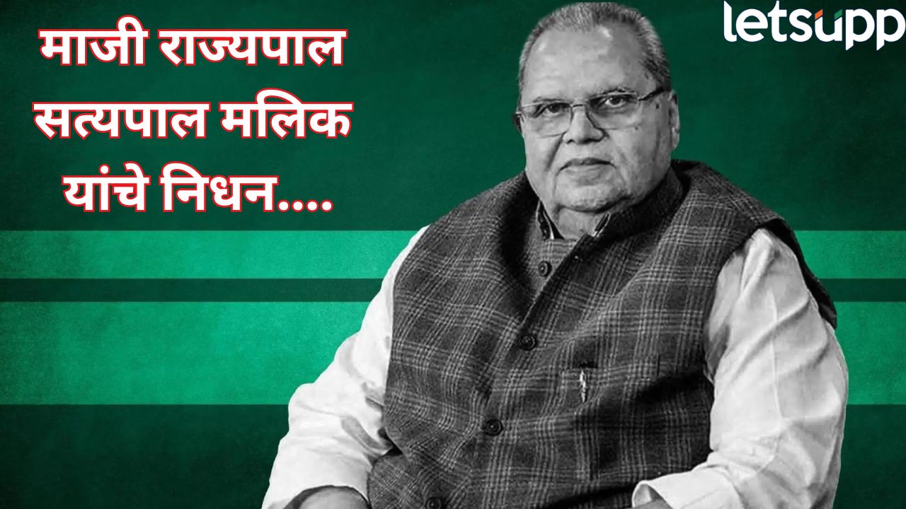 ब्रेकिंग! माजी राज्यपाल सत्यपाल मलिक यांचे निधन