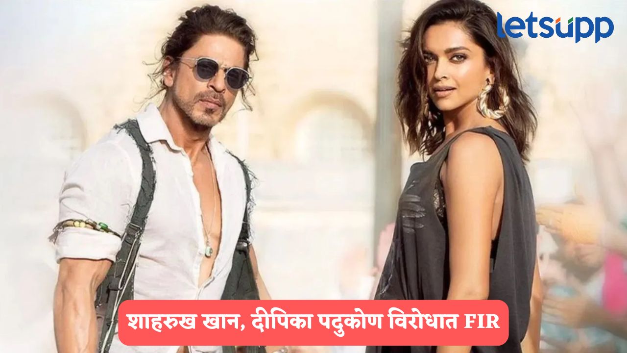 बॉलिवूडमध्ये खळबळ! शाहरुख खान, दीपिका पदुकोण विरोधात FIR दाखल, नेमकं प्रकरण काय? Shahrukh Khan