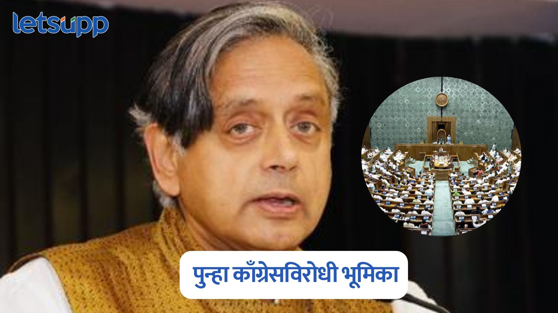 हा तर कॉमन सेन्स, जेलमध्ये जाणाऱ्यांची खूर्ची जाणं योग्यचं; काँग्रेसमध्ये राहून थरूर मोदींच्या बाजूने Shashi Tharoor On Congress
