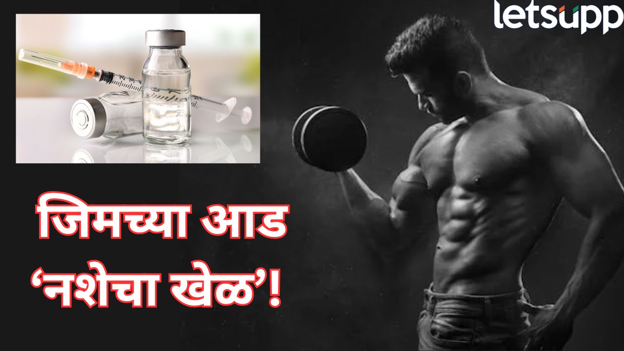 जिममध्ये नशेचे इंजेक्शन! श्रीरामपूरमध्ये मेफेन्टरमाइन इंजेक्शन विक्री रॅकेटचा पर्दाफाश, पोलिसांची कारवाई Shrirampur