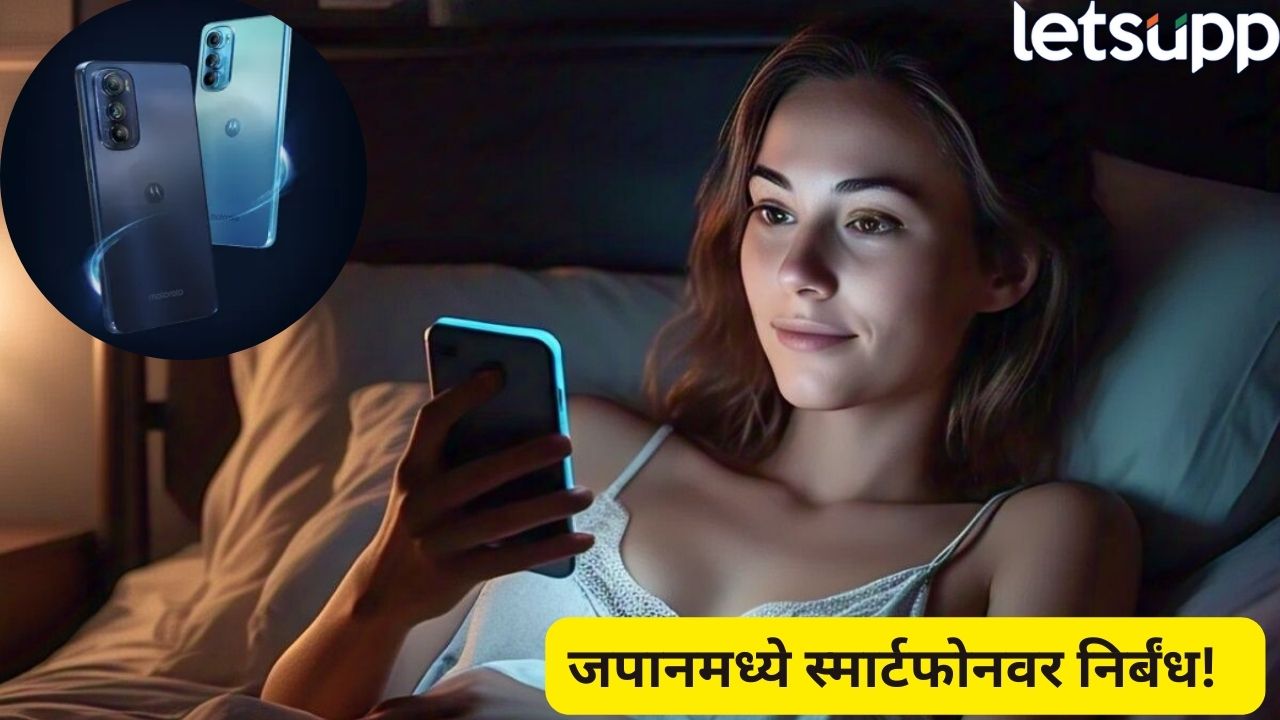 जपानमध्ये नवा नियम! दिवसातून फक्त 2 तासच स्मार्टफोन वापरता येणार Smartphone (1)