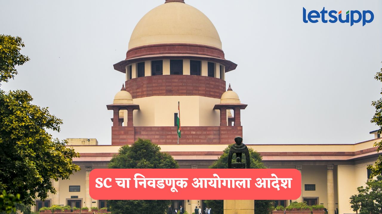 Bihar : वोटर लिस्टमधून वगळलेल्या 65 लाख मतदारांची माहिती सादर करा; SC चा निवडणूक आयोगाला आदेश