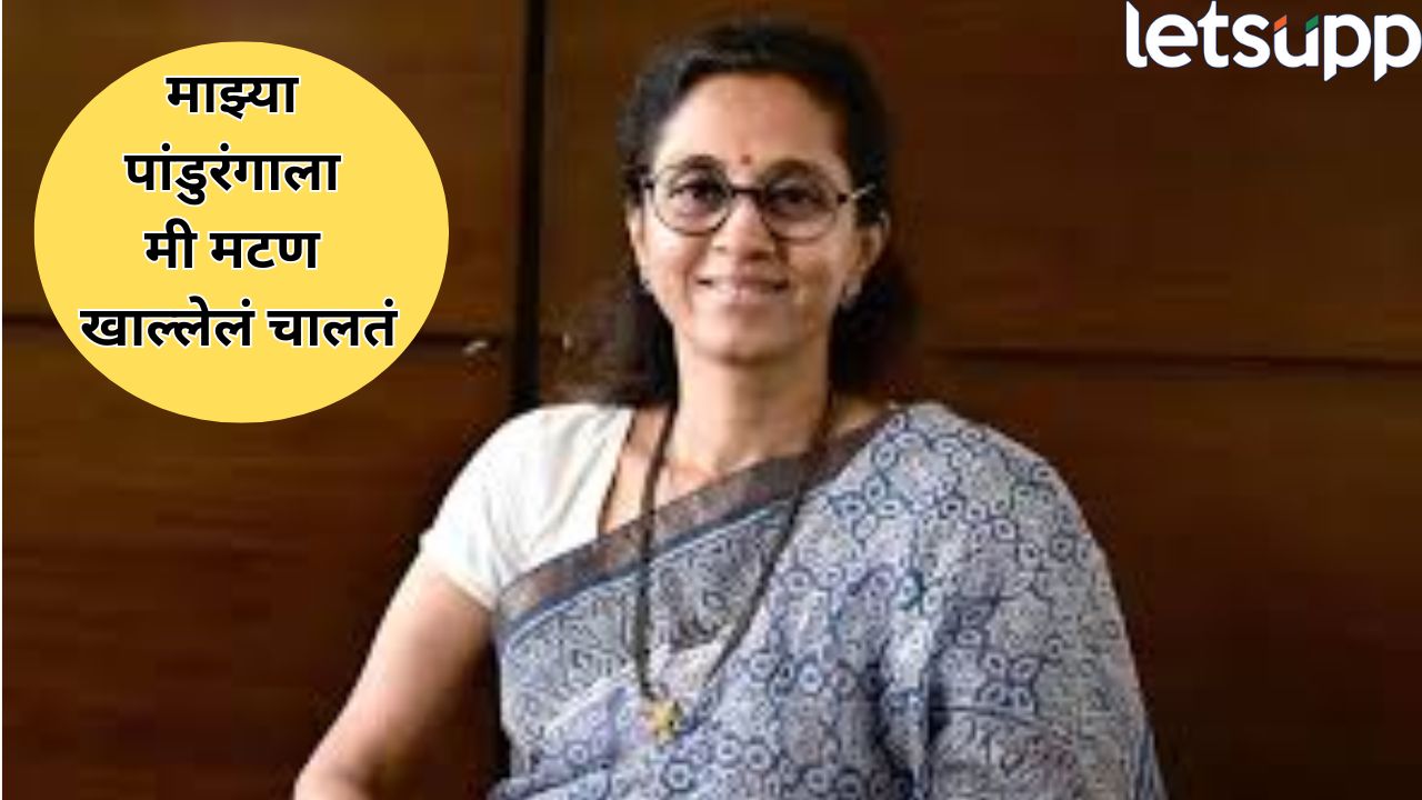 माझ्या पांडुरंगाला मी मटण खाल्लेलं चालतं! सुप्रिया सुळेंच्या वक्तव्यावरून राजकीय वाद; CM फडणवीस म्हणाले, उत्तर वारकरी देतील… Supriya Sule (6)