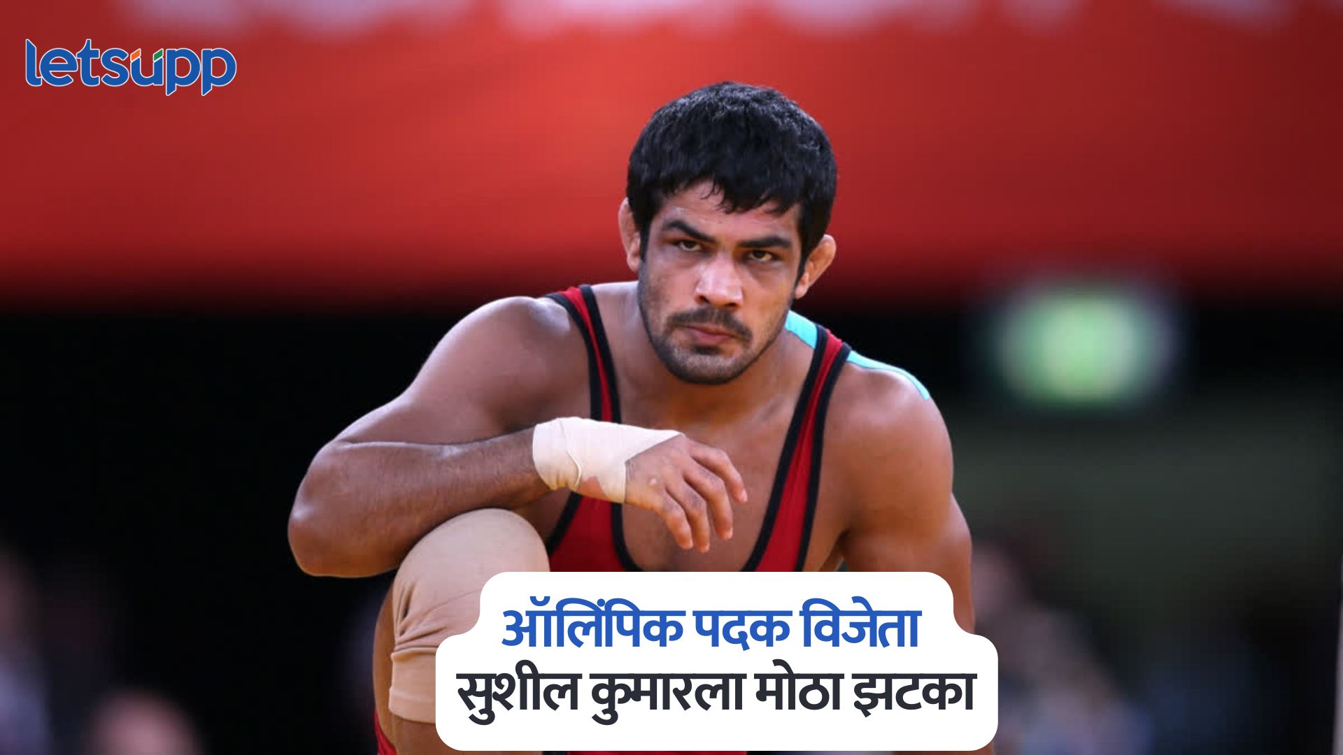 ऑलिंपिक पदक विजेता सुशील कुमारला मोठा झटका, ‘त्या’ प्रकरणात आत्मसमर्पण करण्याचे सर्वोच्च न्यायालयाचे आदेश Sushil Kumar