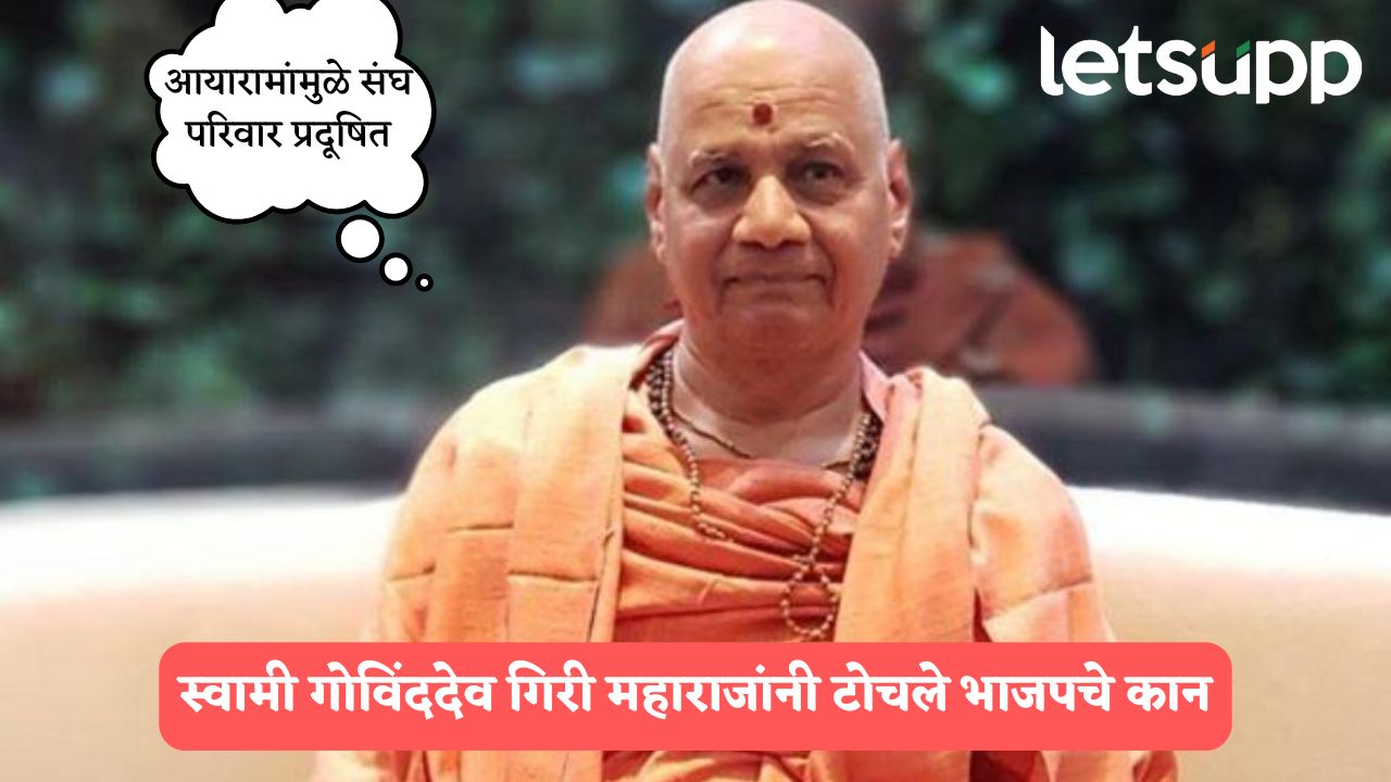 आयारामांमुळे संघ परिवार प्रदूषित…; स्वामी गोविंददेव गिरी महाराजांनी टोचले भाजपचे कान Swami Govinddev Giri Maharaj
