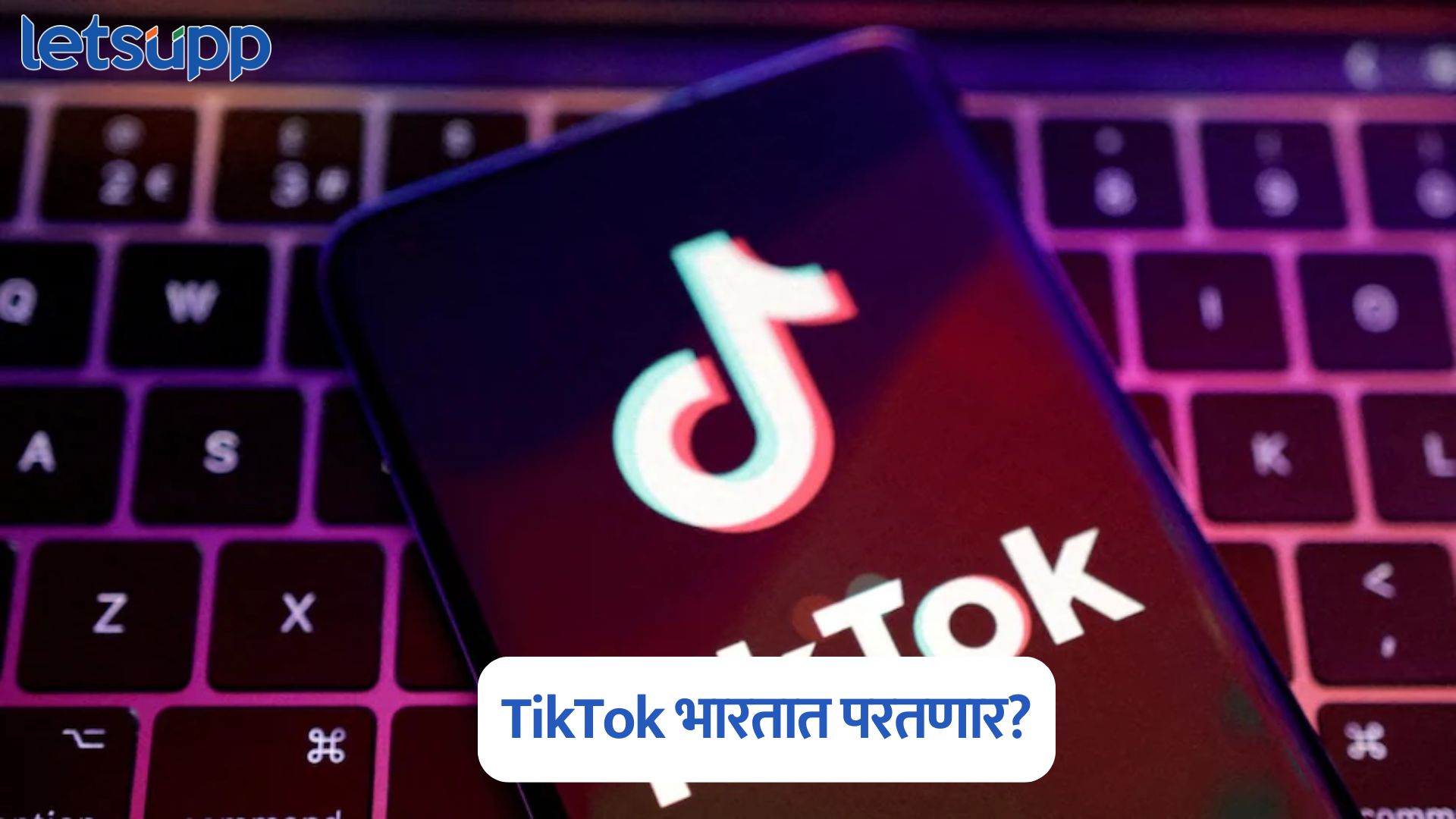 TikTok भारतात परतणार? मिळाली मोठी हिंट; चाहत्यांमध्ये उत्साहाची लाट TikTok