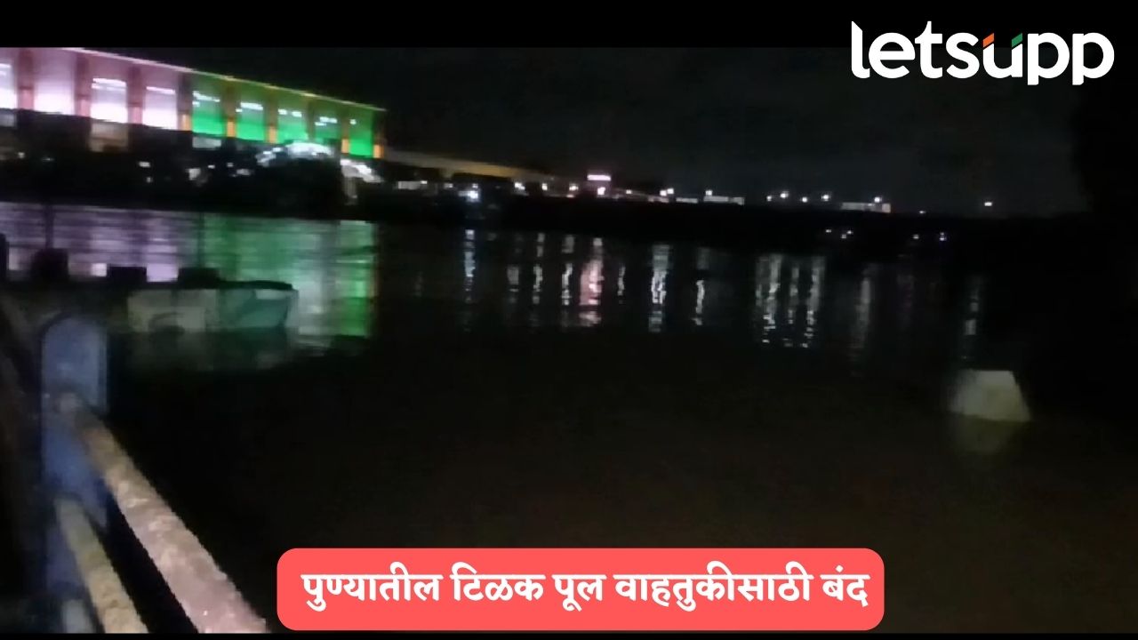 खडकवासला धरणातून मोठा विसर्ग, पुण्यातील टिळक पूल वाहतुकीसाठी बंद… Tilak Bridge