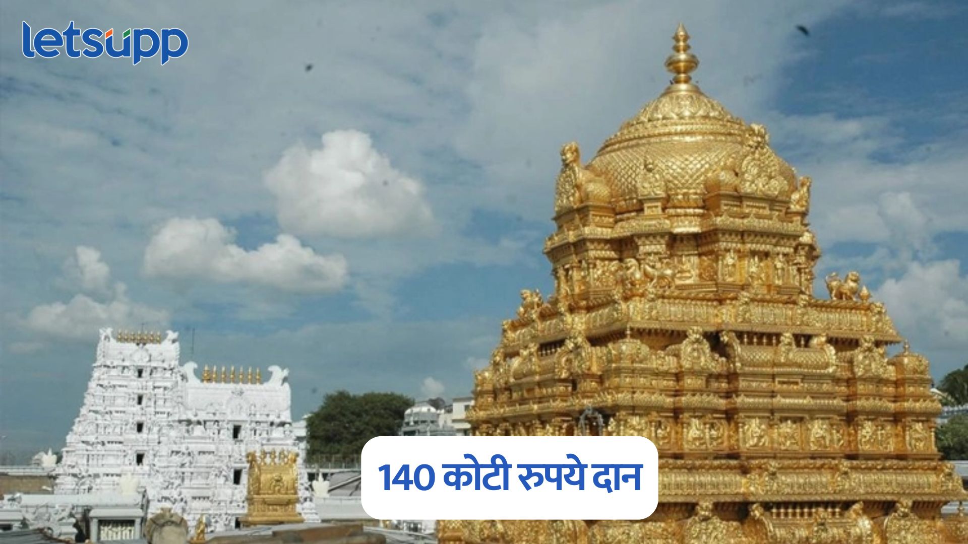 तिरुपतीकडे व्यवसायासाठी प्रार्थना, शेअर्स विकून कमवले 7 हजार कोटी अन् मंदिरात दान केलं 121 किलो सोने Tirupati Temple