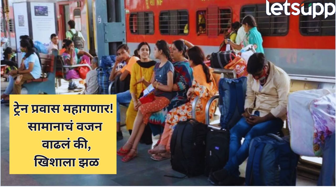 रेल्वे प्रवाशांसाठी नवा नियम! बॅगचं वजन वाढलं की प्रवाशांवर दंडाची कारवाई, लगेज बुकिंग सुविधा Train