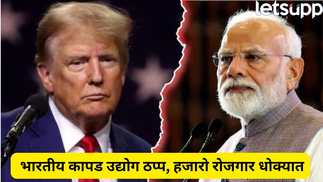 टॅरिफ बॉम्बचा पहिला धक्का! भारतीय कापड उद्योग संकटात, नोएडा-सुरत-तिरुपूरमधील कारखाने बंद Trump Modi (1)