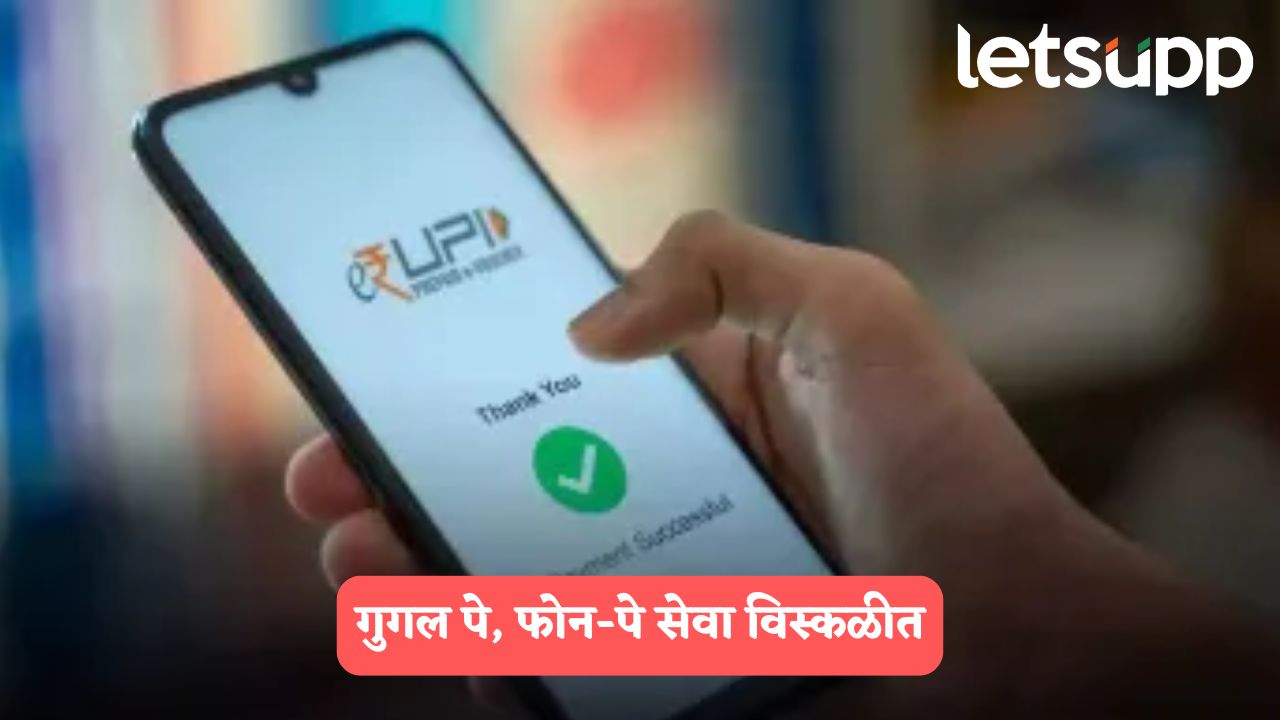 UPI down : गुगल पे, फोन-पे सेवा विस्कळीत, ऑनलाईन पेमेंट करताना युजर्संना अडचणी
