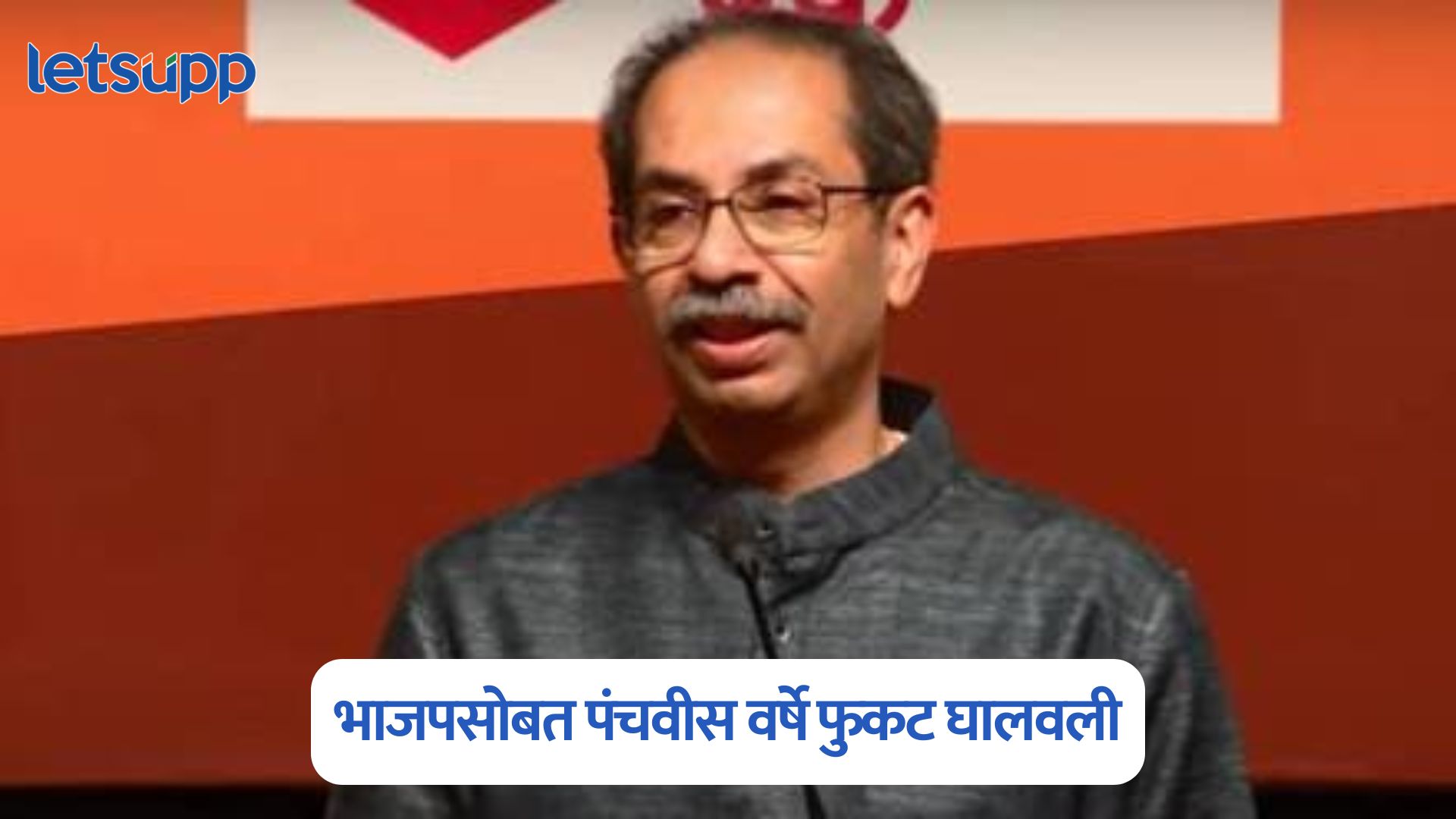 आम्ही भाजपसोबत पंचवीस वर्षे फुकट घालवली ; उद्धव ठाकरेंचा घणाघात Uddhav Thackeray