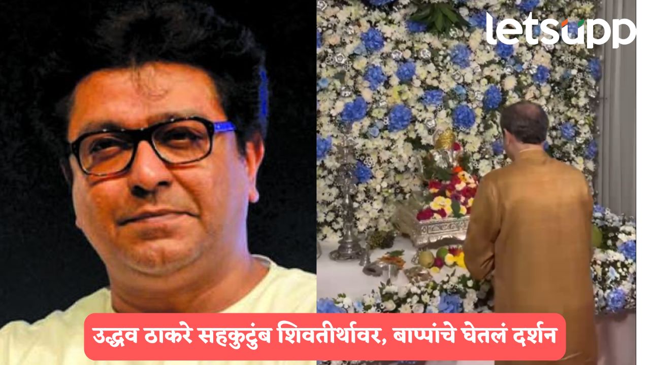 गणेशोत्सवाच्या निमित्ताने ठाकरे बंधू पुन्हा एकत्र, उद्धव ठाकरे सहकुटुंब राज ठाकरेंच्या घरी, बाप्पाचं घेतलं दर्शन Uddhav Thackeray
