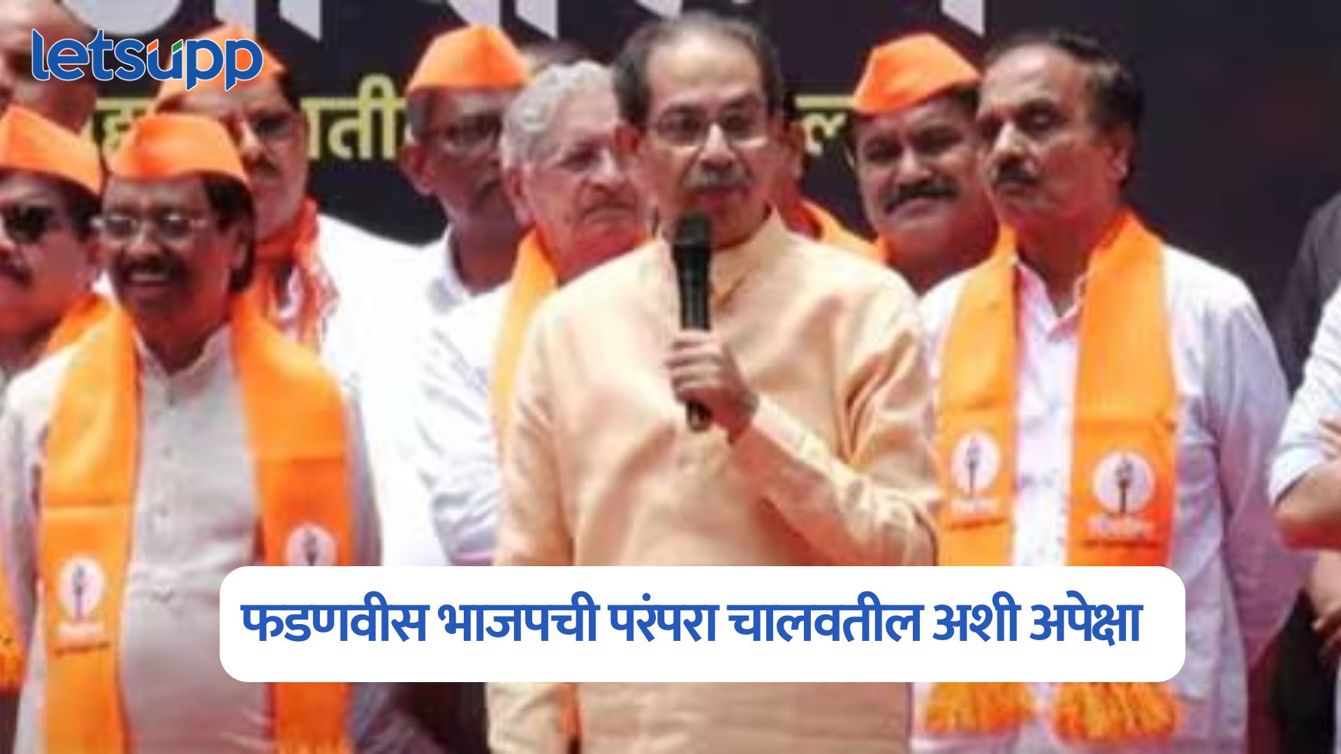 फडणवीस भाजपची परंपरा चालवतील अशी अपेक्षा होती पण…, उद्धव ठाकरेंचा हल्लाबोल