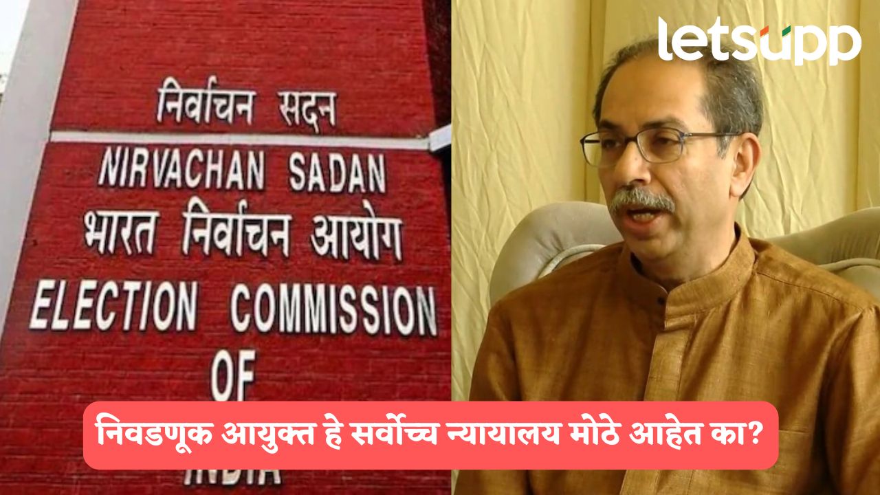 निवडणूक आयुक्त हे सर्वोच्च न्यायालय अन् राष्ट्रपतींपेक्षा मोठे आहेत का ? उद्धव ठाकरे कडाडले