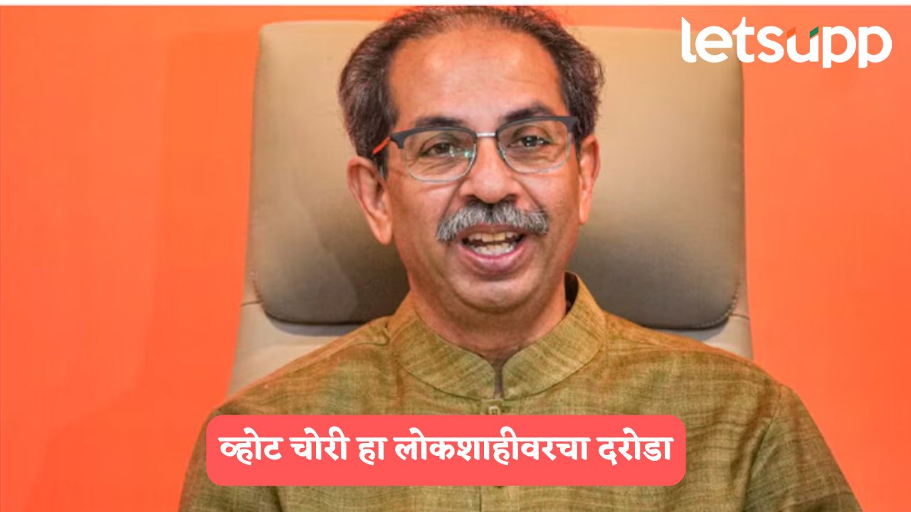 आमची निवडणूक आयोगाविरोधात लढाई,  सरकार का मध्ये पडतंय?, ठाकरेंचा सवाल