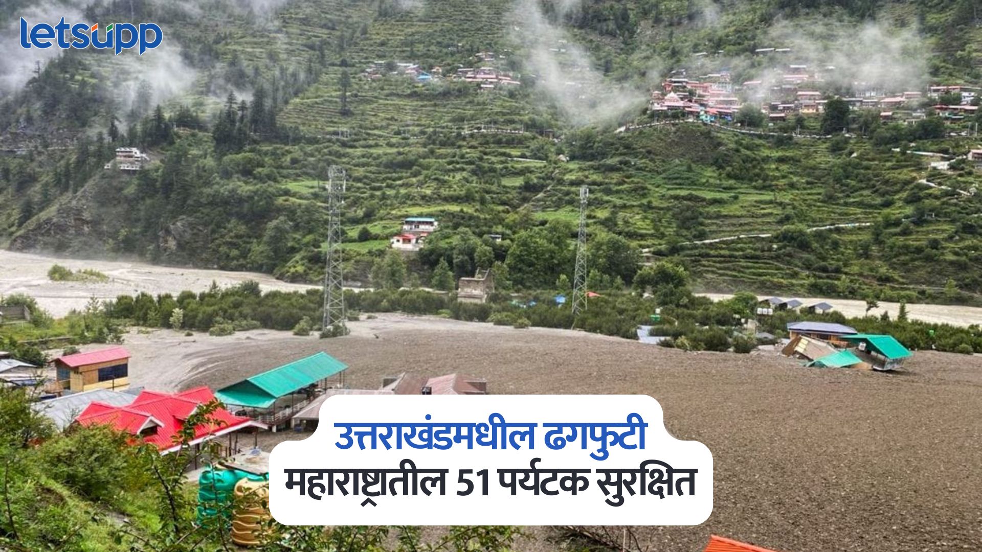 उत्तराखंडमधील ढगफुटी; महाराष्ट्रातील 51 पर्यटक सुरक्षित, राज्य आपत्कालीन कार्य केंद्राची माहिती