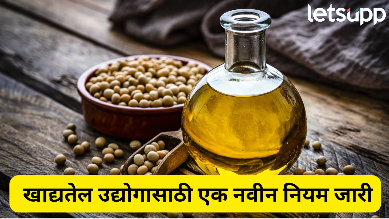 खाद्यतेल महागाईवर सरकारचा लगाम? तेल कंपन्यांसाठी नवा आदेश, 1 ऑगस्टपासून लागू