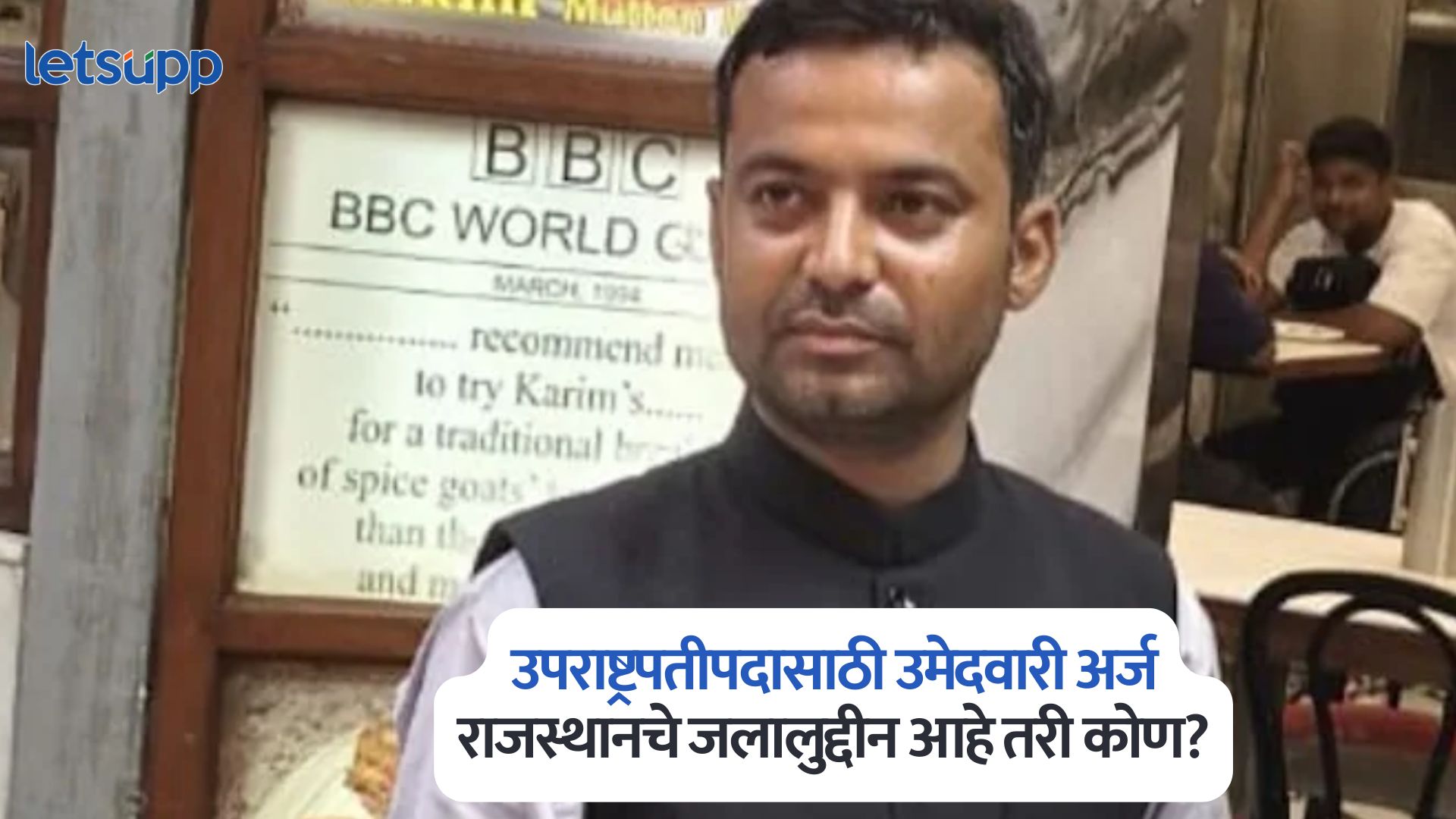 उपराष्ट्रपती होण्याची इच्छा, दाखल केला उमेदवारी अर्ज; राजस्थानचे जलालुद्दीन आहे तरी कोण? Vice President Election