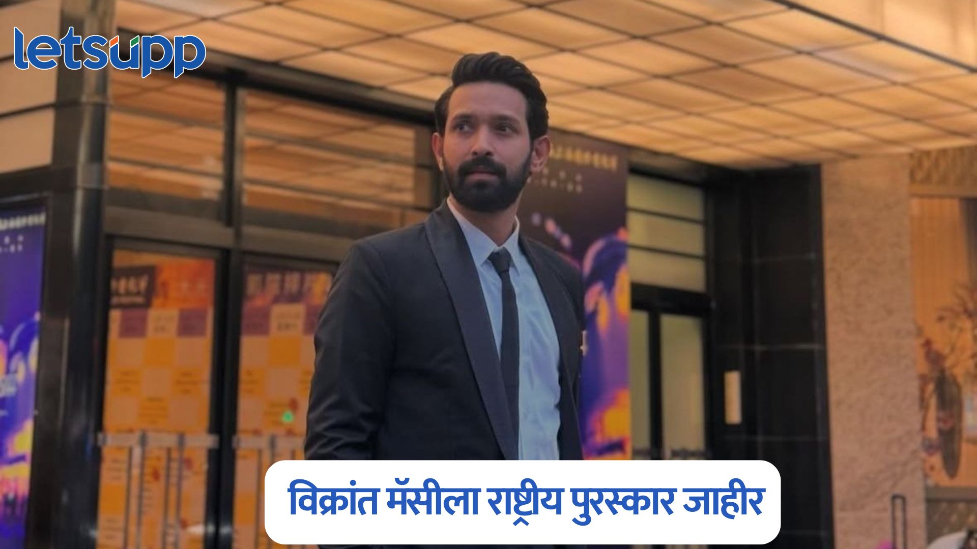 ‘12 वी फेल’ चित्रपटासाठी विक्रांत मॅसीला सर्वोत्तम अभिनेता म्हणून राष्ट्रीय पुरस्कार