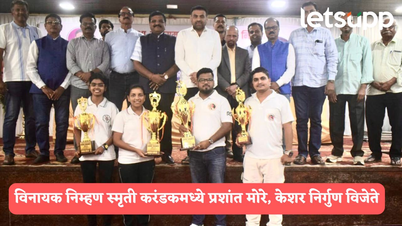 विनायक निम्हण स्मृती करंडक : महाराष्ट्र राज्य कॅरम अजिंक्यपद स्पर्धेत प्रशांत मोरे, केशर निर्गुण यांना विजेतेपद