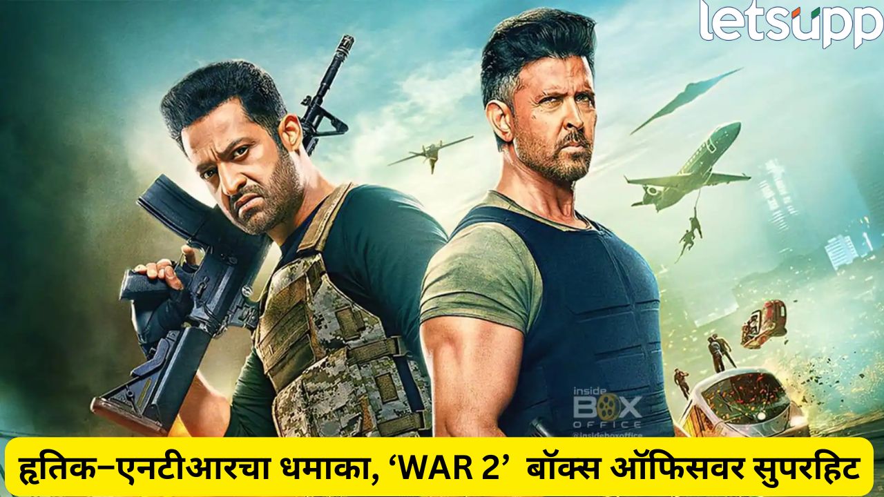‘WAR 2’चा जलवा! फक्त 5 दिवसांत 300 कोटींचा टप्पा गाठला _WAR 2 Box Office Collection