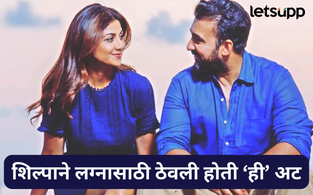 शिल्पा शेट्टीने राज कुंद्राशी ‘या’ अटीवर केलं लग्न, राजकडून लग्नाबद्दल मोठा खुलासा WhatsApp Image 2025 08 20 At 5.57.28 PM
