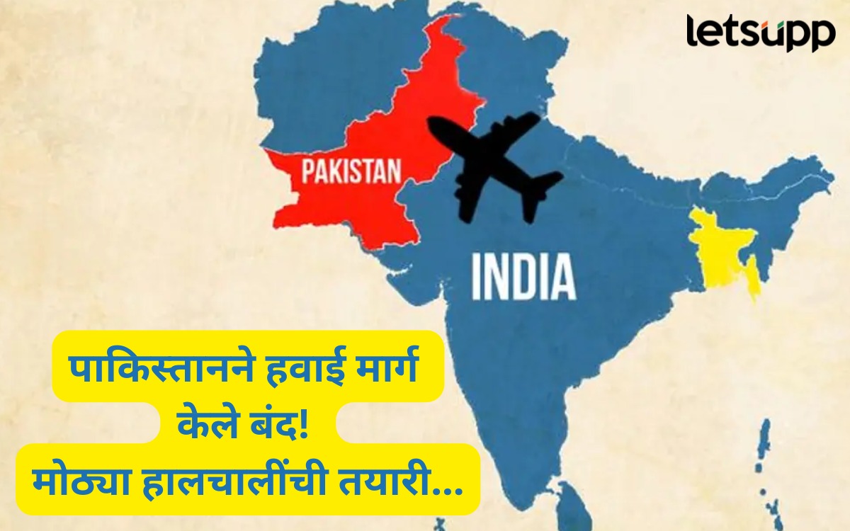 मोठी बातमी! पाकिस्तानकडून अनेक हवाई मार्ग बंद, धक्कादायक कारण… WhatsApp Image 2025 08 21 At 5.08.19 PM