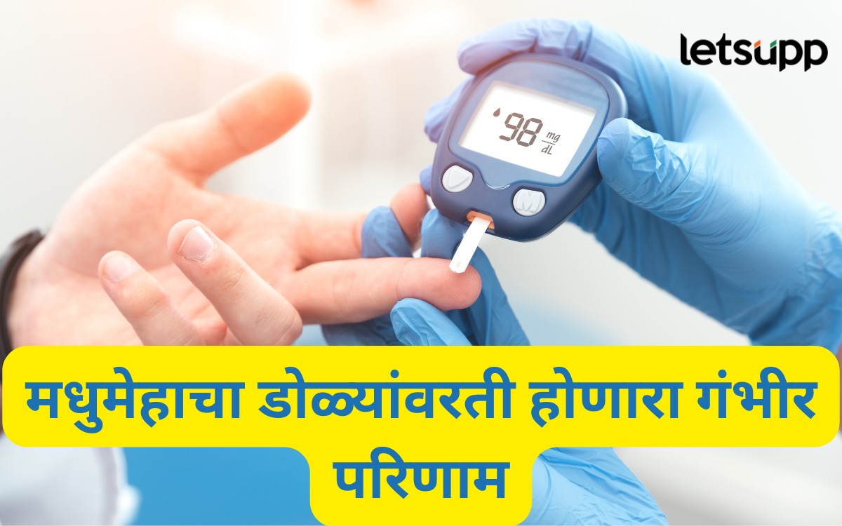 मधुमेहाने डोळेही होतील खराब! मधुमेहामुळे डोळ्यांना होणारे गंभीर आजार कोणते? लक्षणे, उपायही जाणून घ्या WhatsApp Image 2025 08 25 At 11.27.44 AM