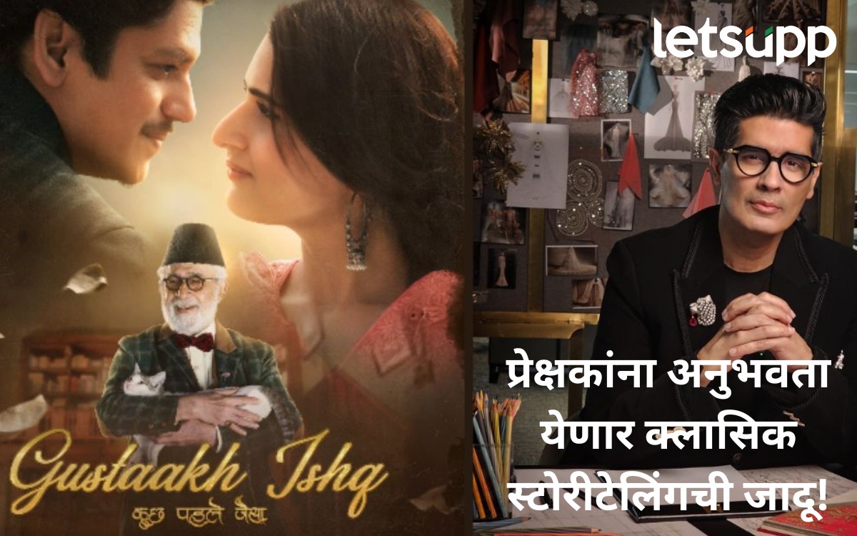 प्यार… इश्क… लेकिन पहले जैसा! मनीष मल्होत्रांच्या ‘गुस्ताख इश्क’ मधून धाडसी प्रेमकथा प्रेक्षकांच्या भेटीला WhatsApp Image 2025 08 25 At 6.30.23 PM