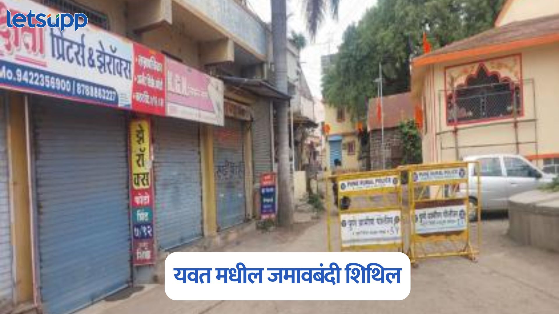 Yavat Curfew : मोठी बातमी, यवतमधील जमावबंदी शिथिल
