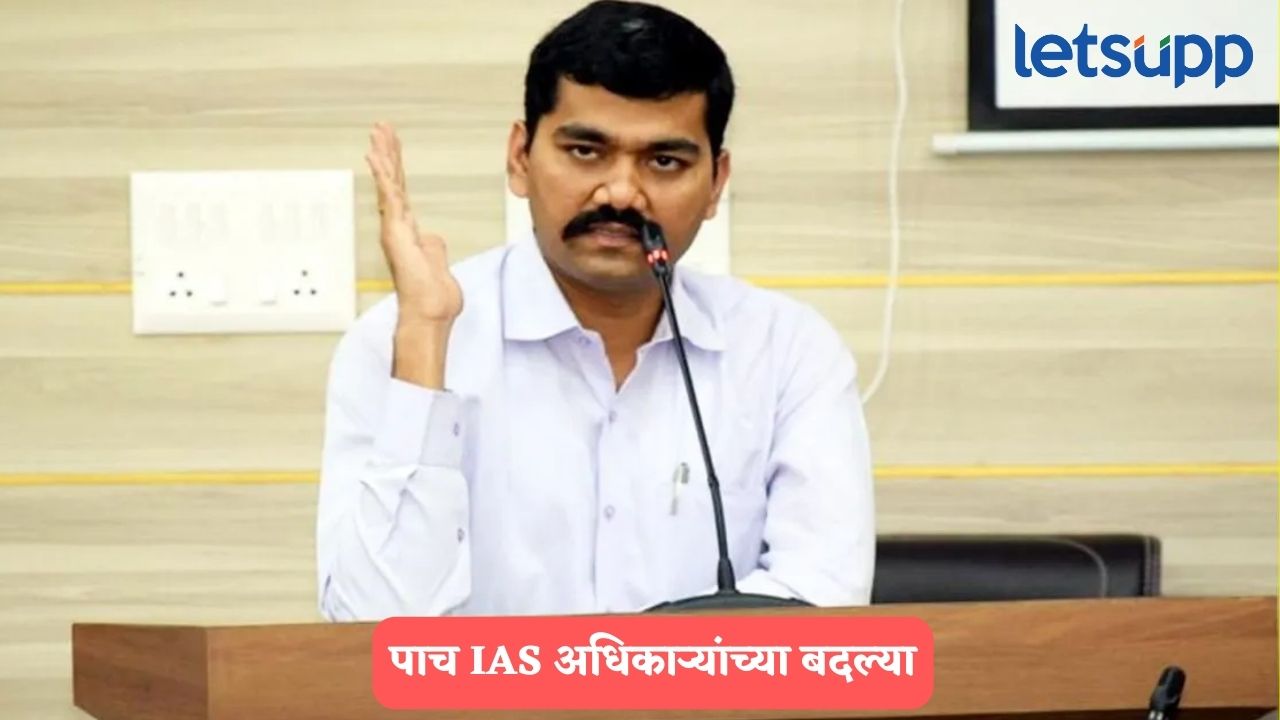 राज्यात 5 IAS अधिकाऱ्यांच्या बदल्या, योगेश कुंभेजकर असणार वाशिमचे नवे जिल्हाधिकारी Yogesh Kumbhejkar