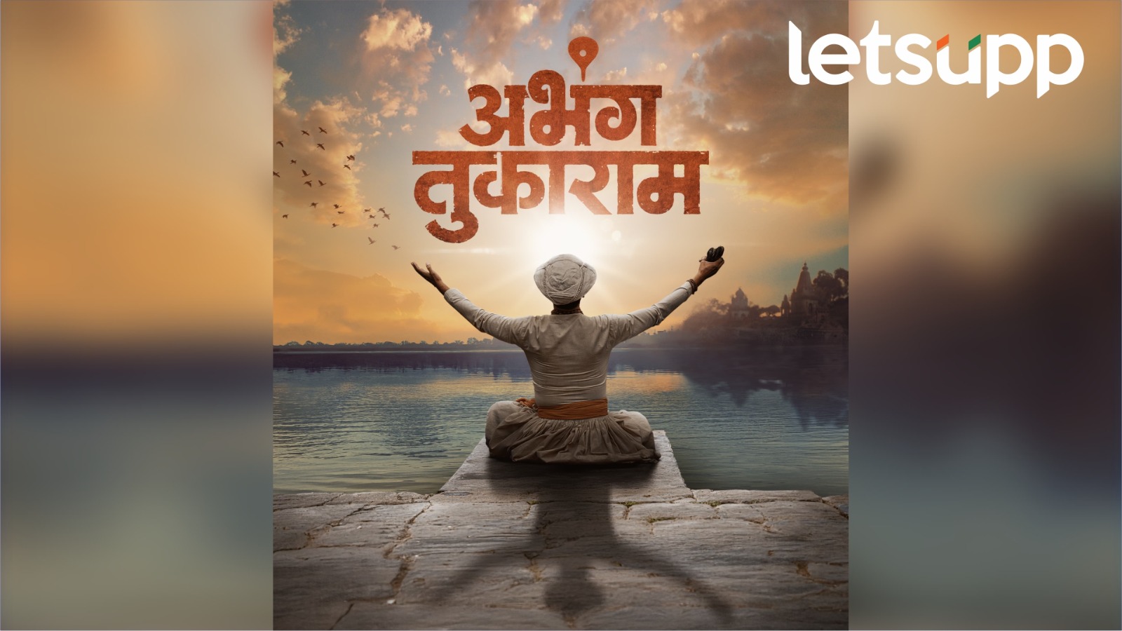 संतश्रेष्ठ तुकाराम महाराजांच्या गाथेची कथा ‘अभंग तुकाराम’; ‘या’ दिवशी होणार महाराष्ट्रात प्रदर्शित