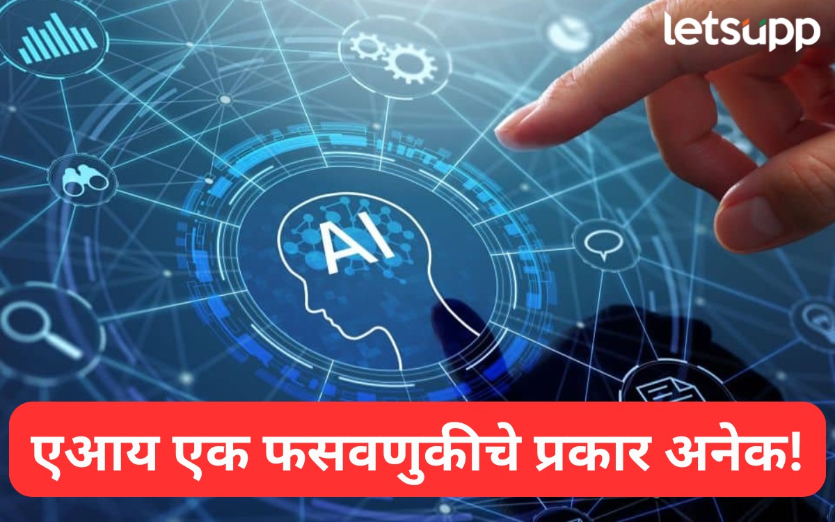 बनावट आवाज, डीपफेक व्हिडिओ अन् वेबसाइट्स.. सावध व्हा, AI ही देऊ शकतो दगा! Ai