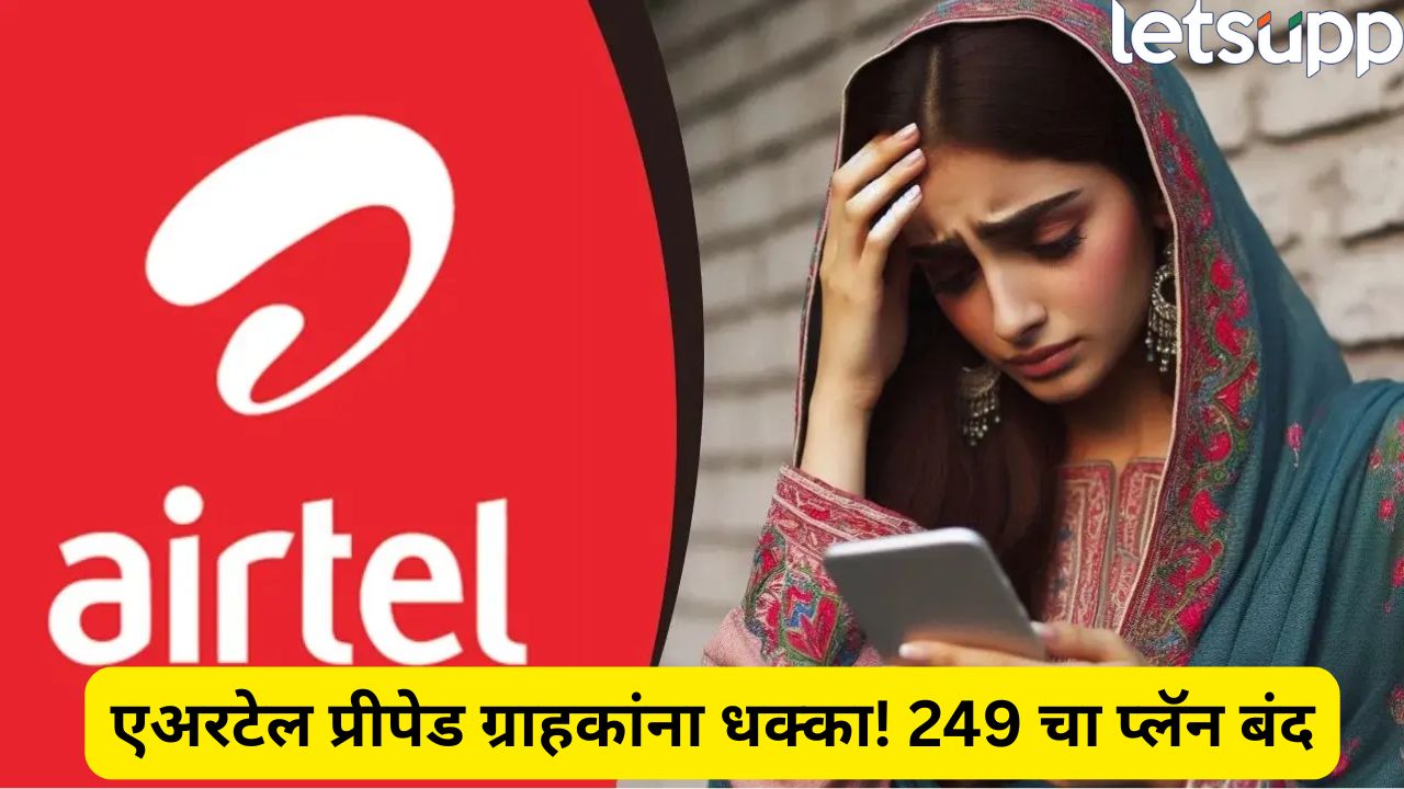 मोठी बातमी! एअरटेलचा गरीबांना झटका, 249 रुपयांचा रिचार्ज बंद Airtel