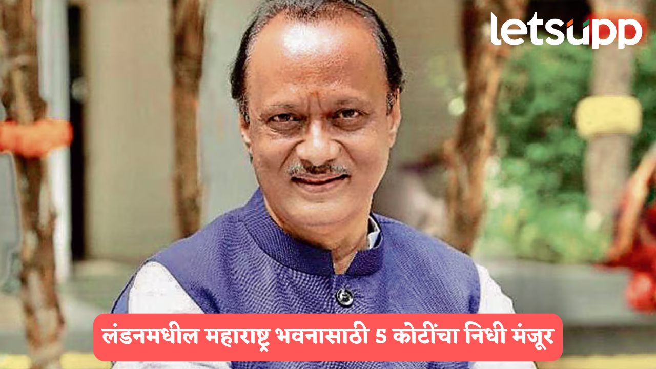 लंडनमध्ये मराठीजनांना मिळणार स्वतःच्या मालकीचे ‘महाराष्ट्र भवन’, 5 कोटींचा निधी मंजूर; DCM अजित पवारांची माहिती Ajit Pawar